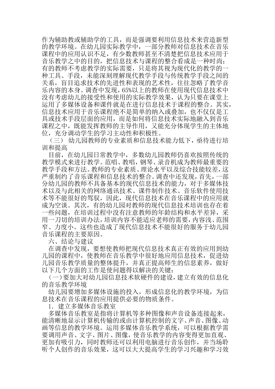现代信息技术在幼儿园音乐课程中应用现状调查报告论文_第2页