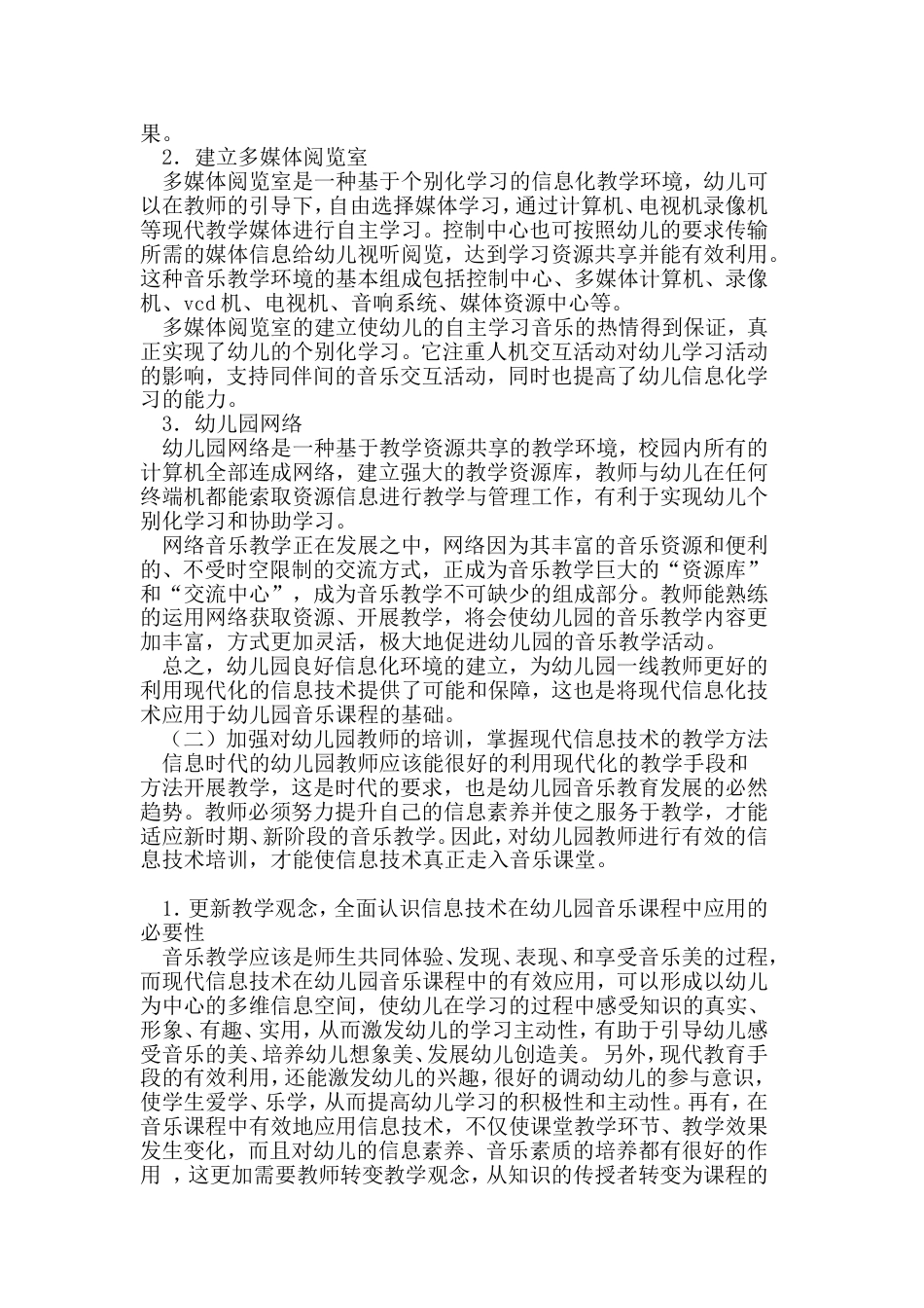 现代信息技术在幼儿园音乐课程中应用现状调查报告论文_第3页