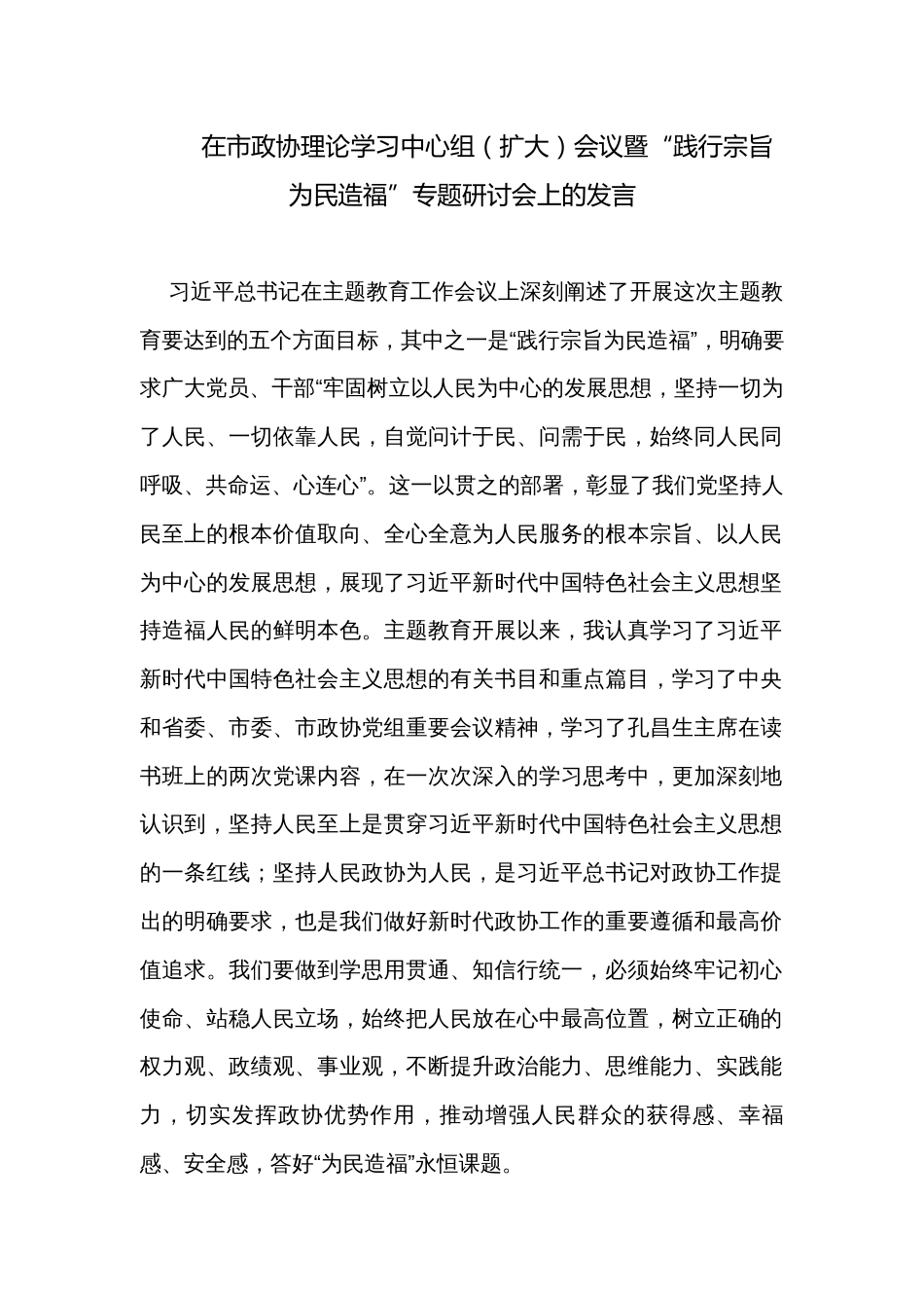 在市政协理论学习中心组（扩大）会议暨“践行宗旨 为民造福”专题研讨会上的发言_第1页