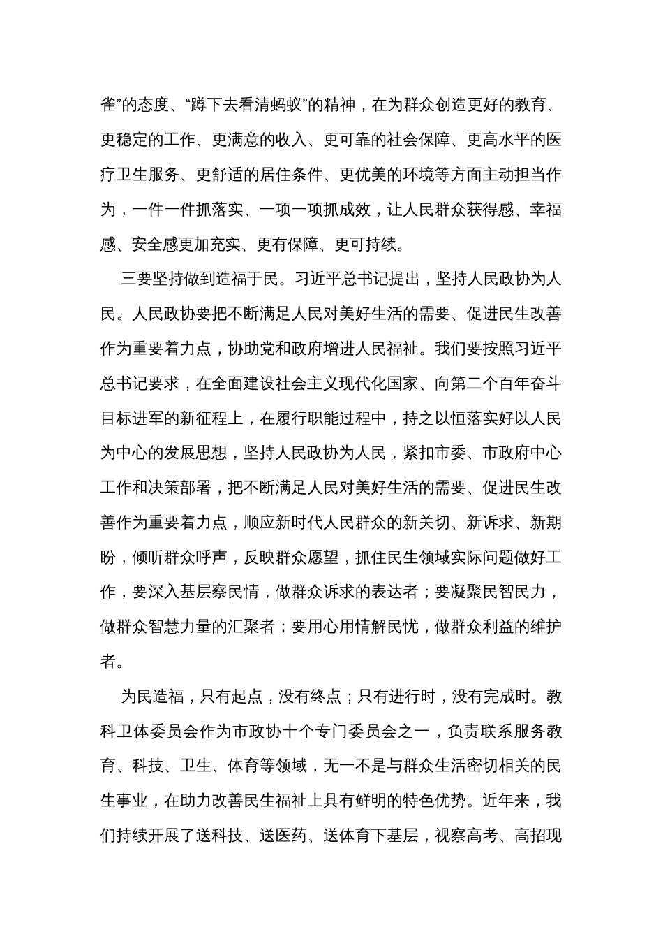 在市政协理论学习中心组（扩大）会议暨“践行宗旨 为民造福”专题研讨会上的发言_第3页