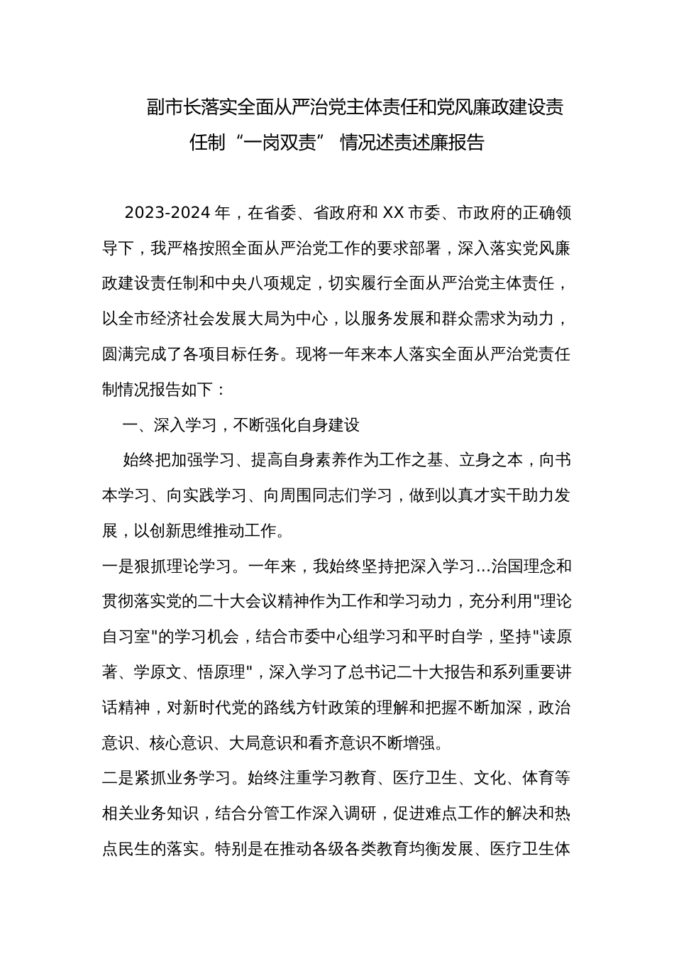 副市长落实全面从严治党主体责任和党风廉政建设责任制“一岗双责” 情况述责述廉报告_第1页