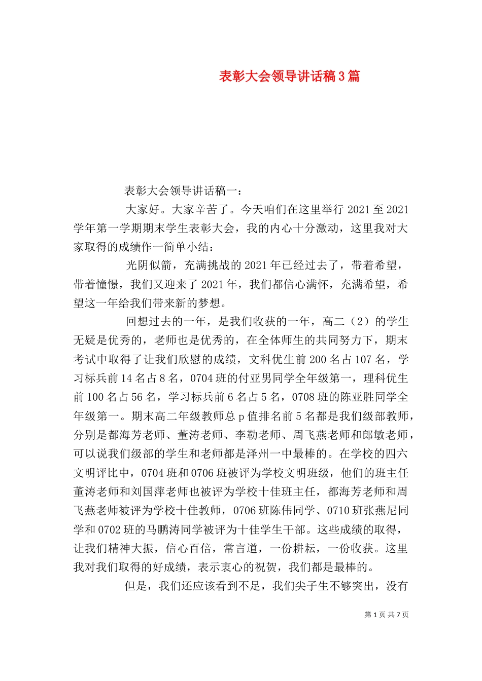表彰大会领导讲话稿3篇（一）_第1页