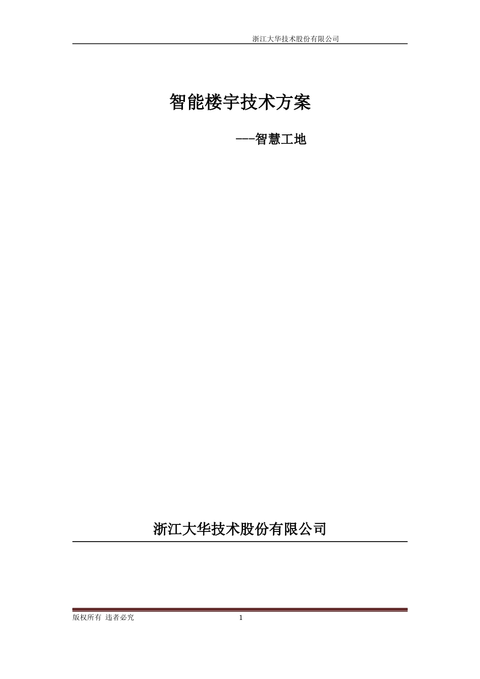 智慧工地技术方案_第1页