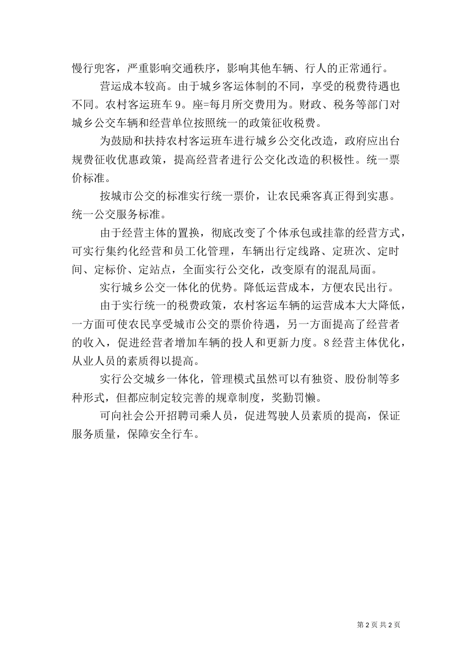 农村客运状况调研报告（四）_第2页