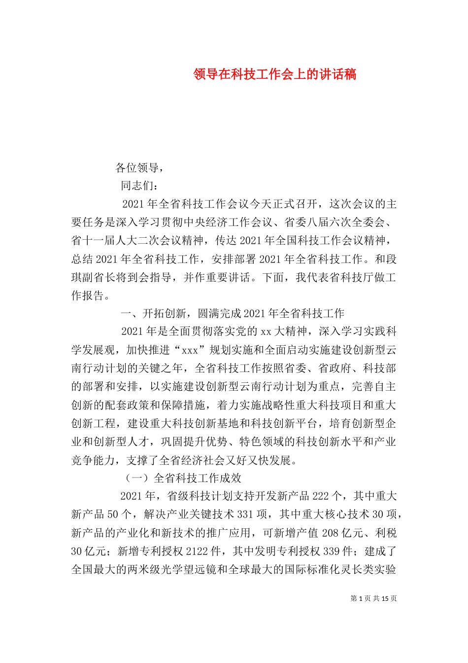 领导在科技工作会上的讲话稿（四）_第1页