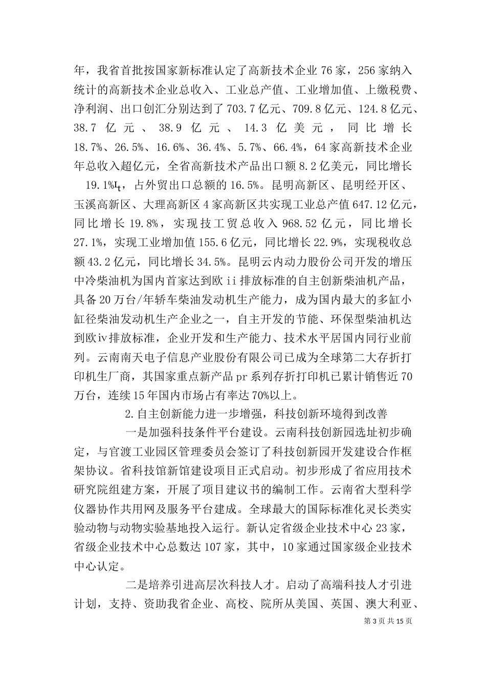 领导在科技工作会上的讲话稿（四）_第3页