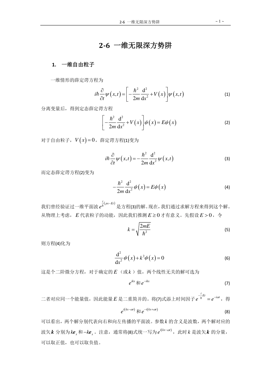 26一维无限深方势阱_第1页