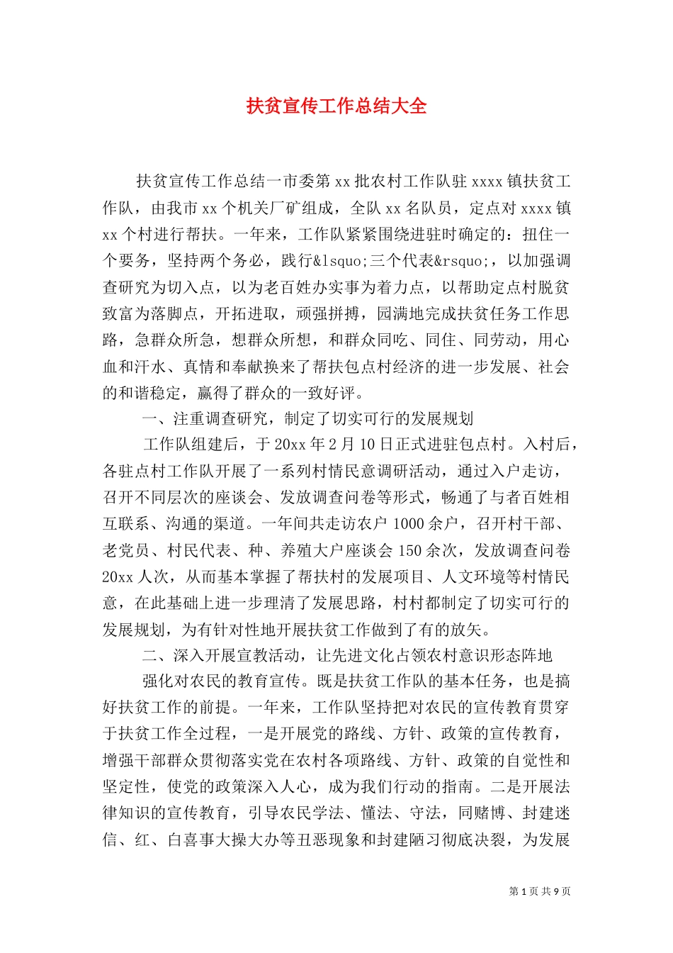扶贫宣传工作总结大全_第1页