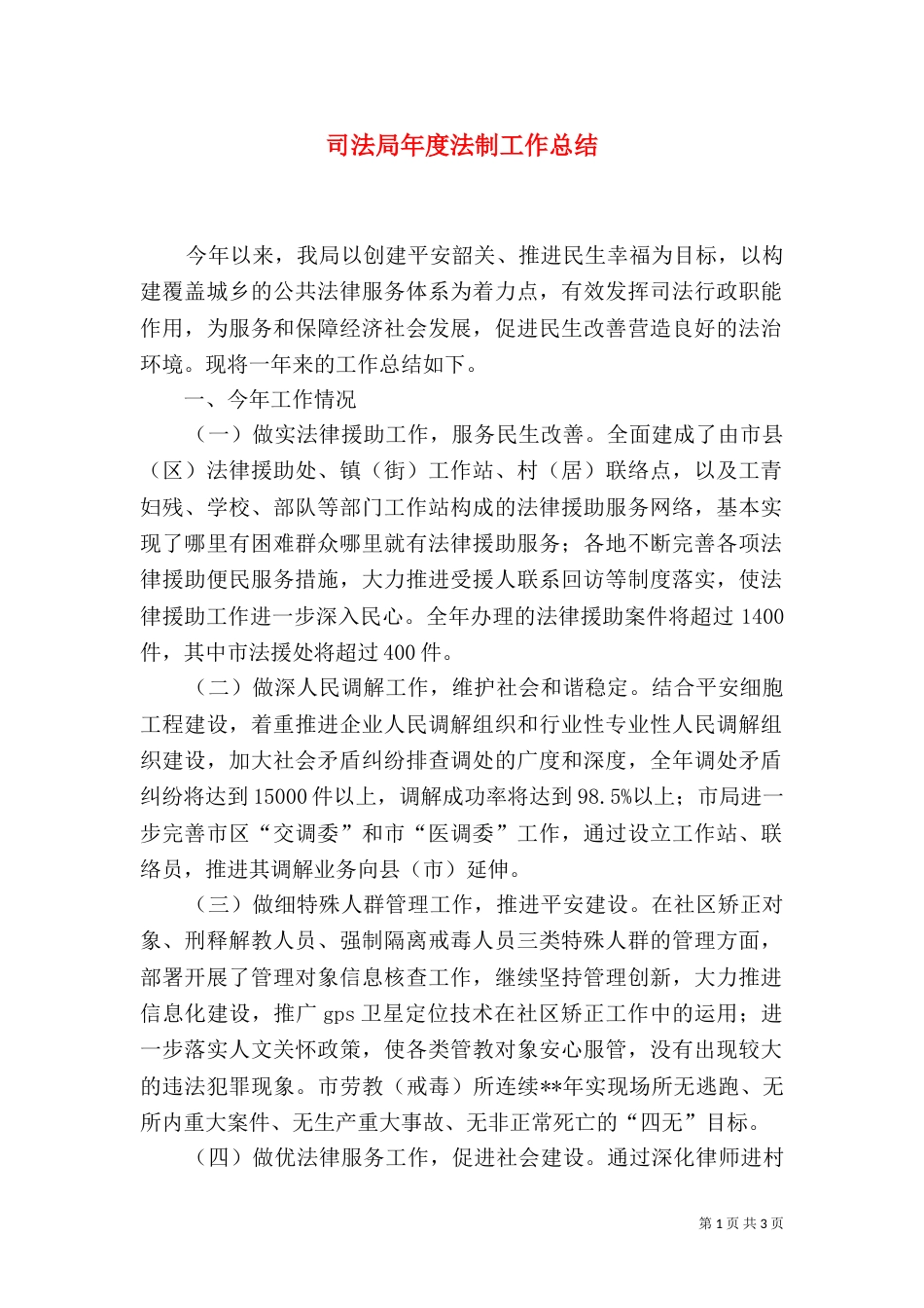 司法局年度法制工作总结（一）_第1页