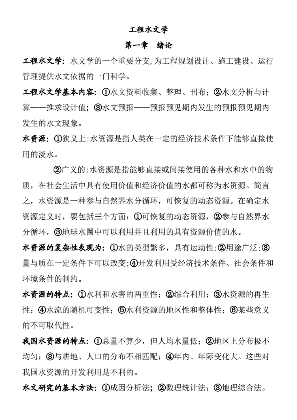 史上最全工程水文学知识点归纳_第1页