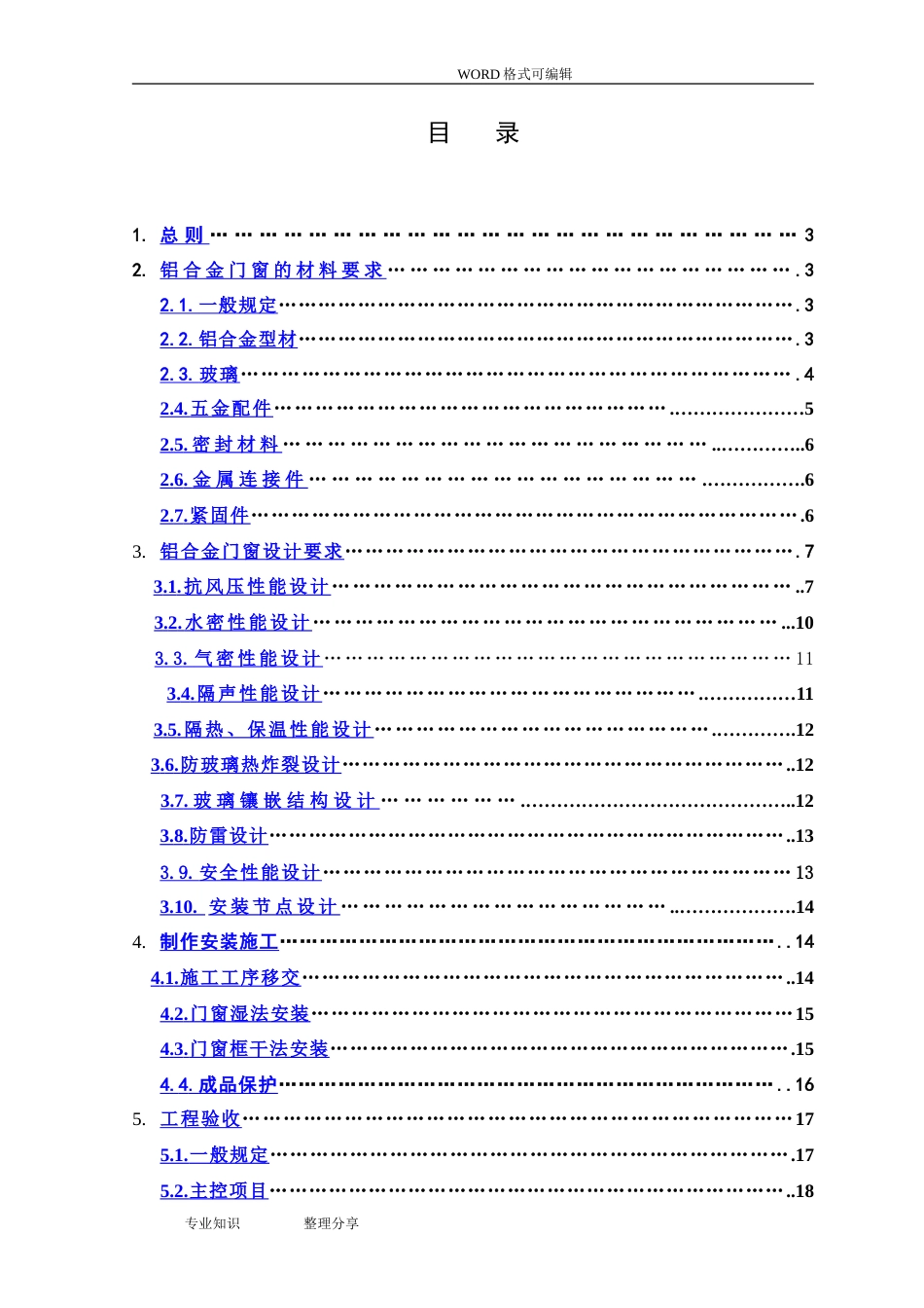 铝合金门窗工程招标技术要求[18页]_第1页