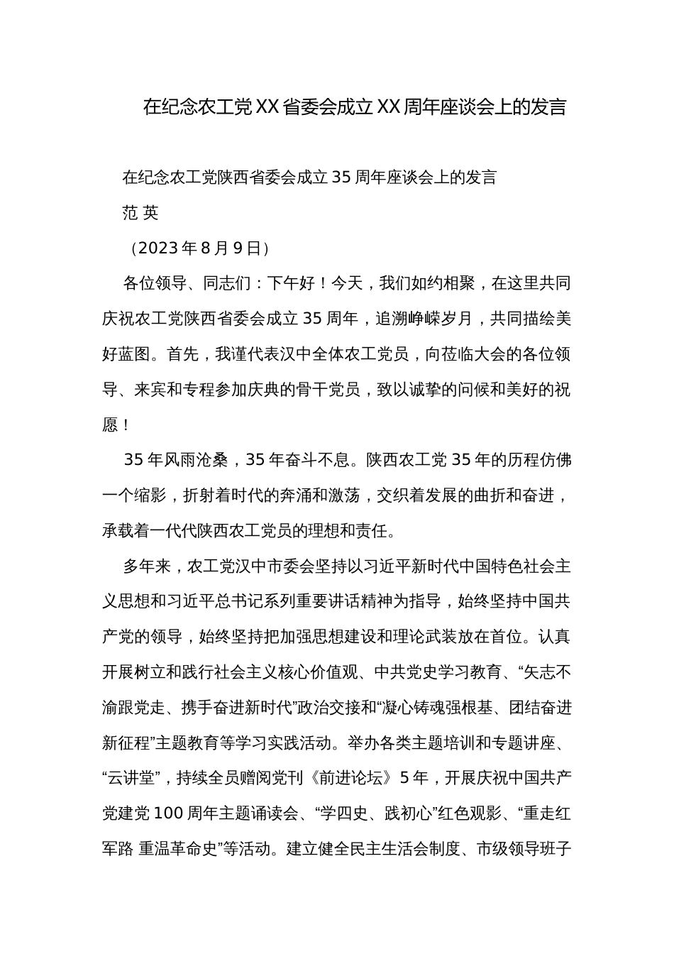 在纪念农工党XX省委会成立XX周年座谈会上的发言_第1页