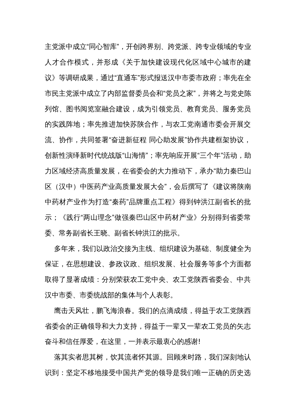 在纪念农工党XX省委会成立XX周年座谈会上的发言_第3页