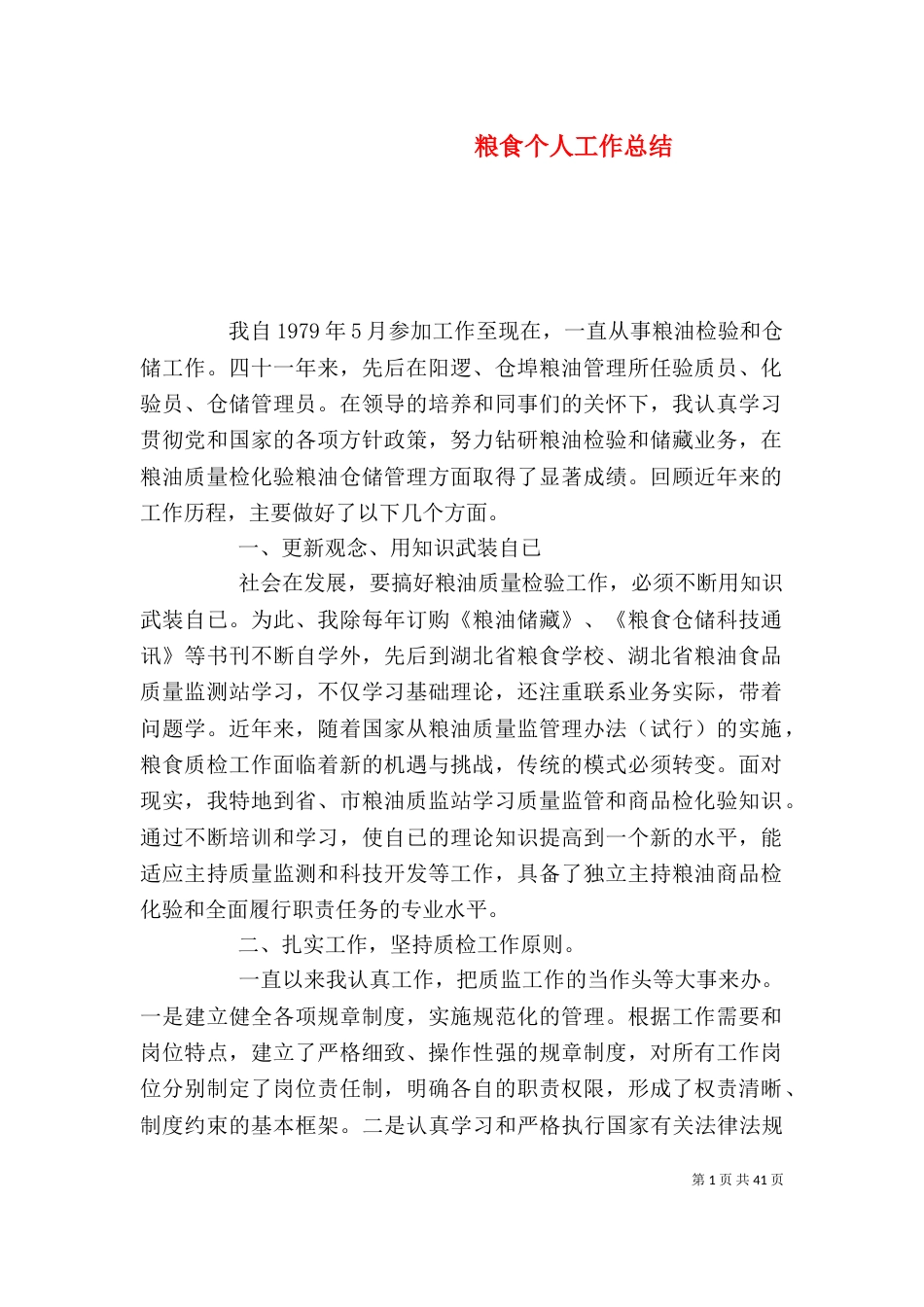 粮食个人工作总结（八）_第1页