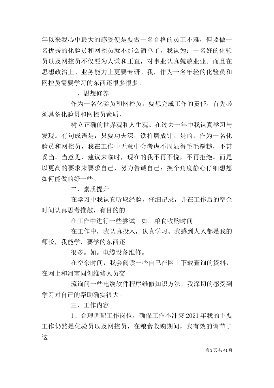 粮食个人工作总结（八）_第3页
