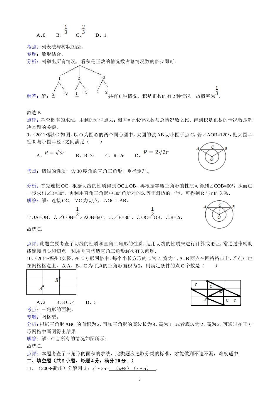 2011福建福州中考数学试题解析版_第3页