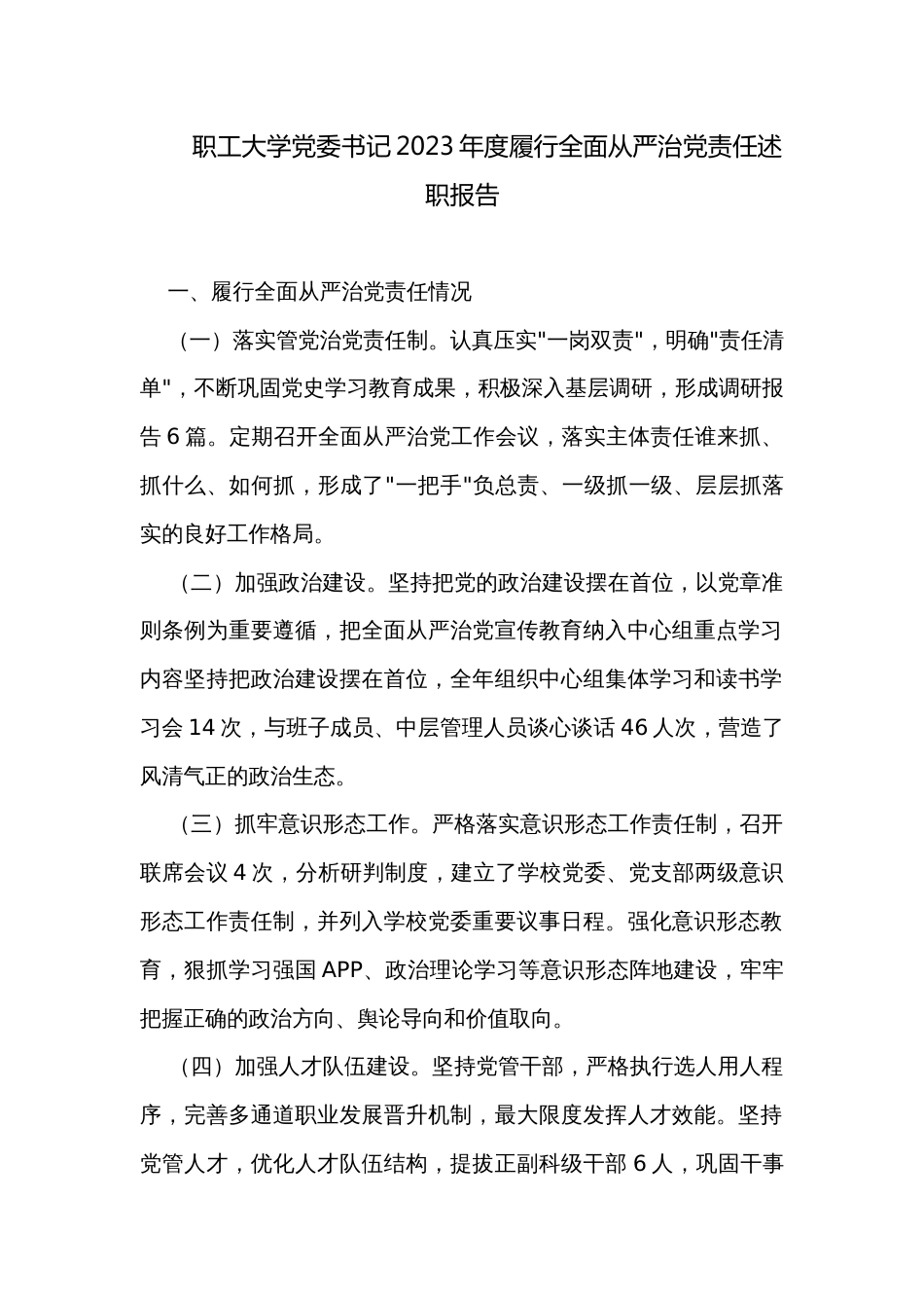 职工大学党委书记2023年度履行全面从严治党责任述职报告_第1页