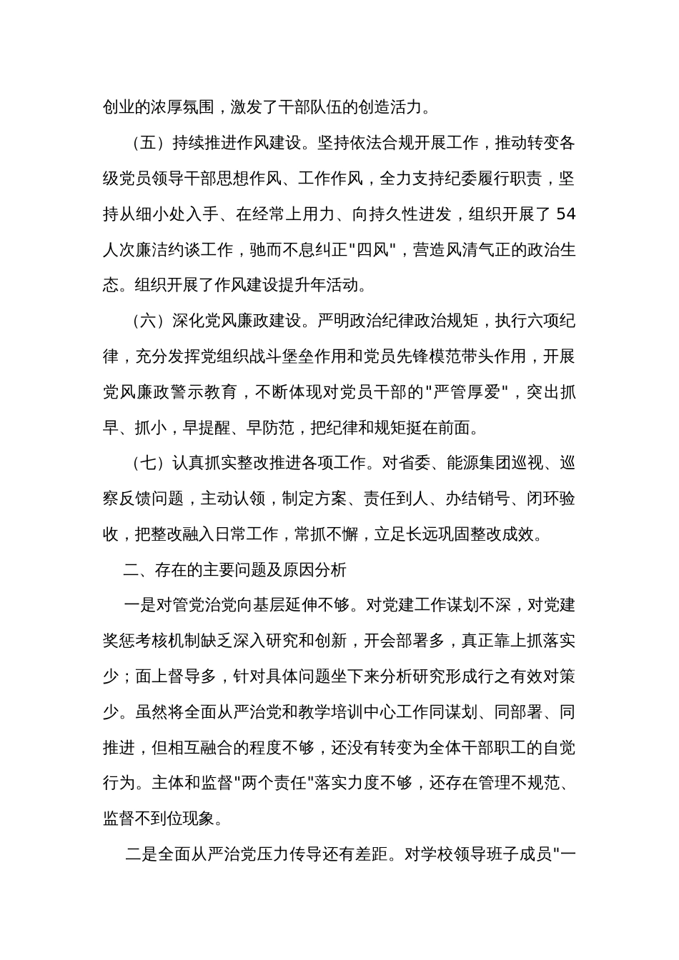 职工大学党委书记2023年度履行全面从严治党责任述职报告_第2页