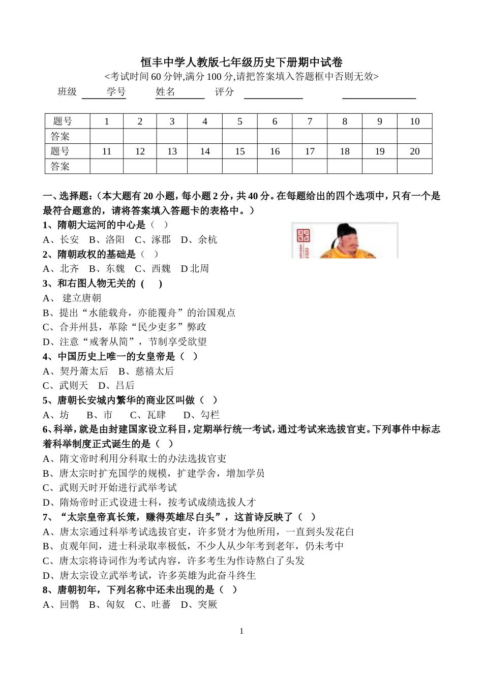 2017人教版七年级历史下册期中试卷及答案[5页]_第1页