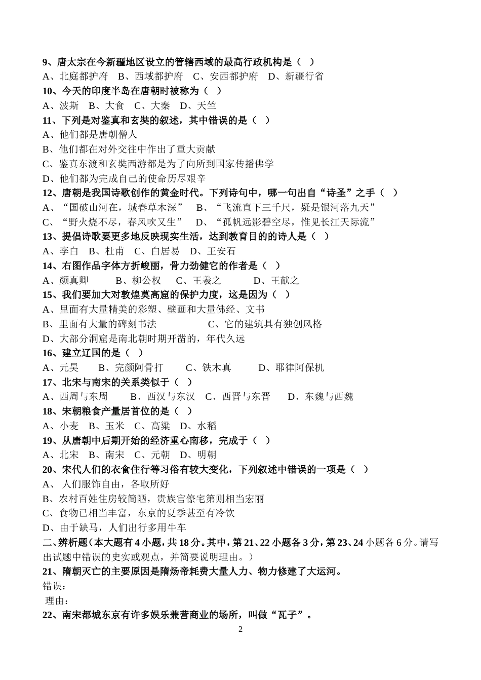 2017人教版七年级历史下册期中试卷及答案[5页]_第2页