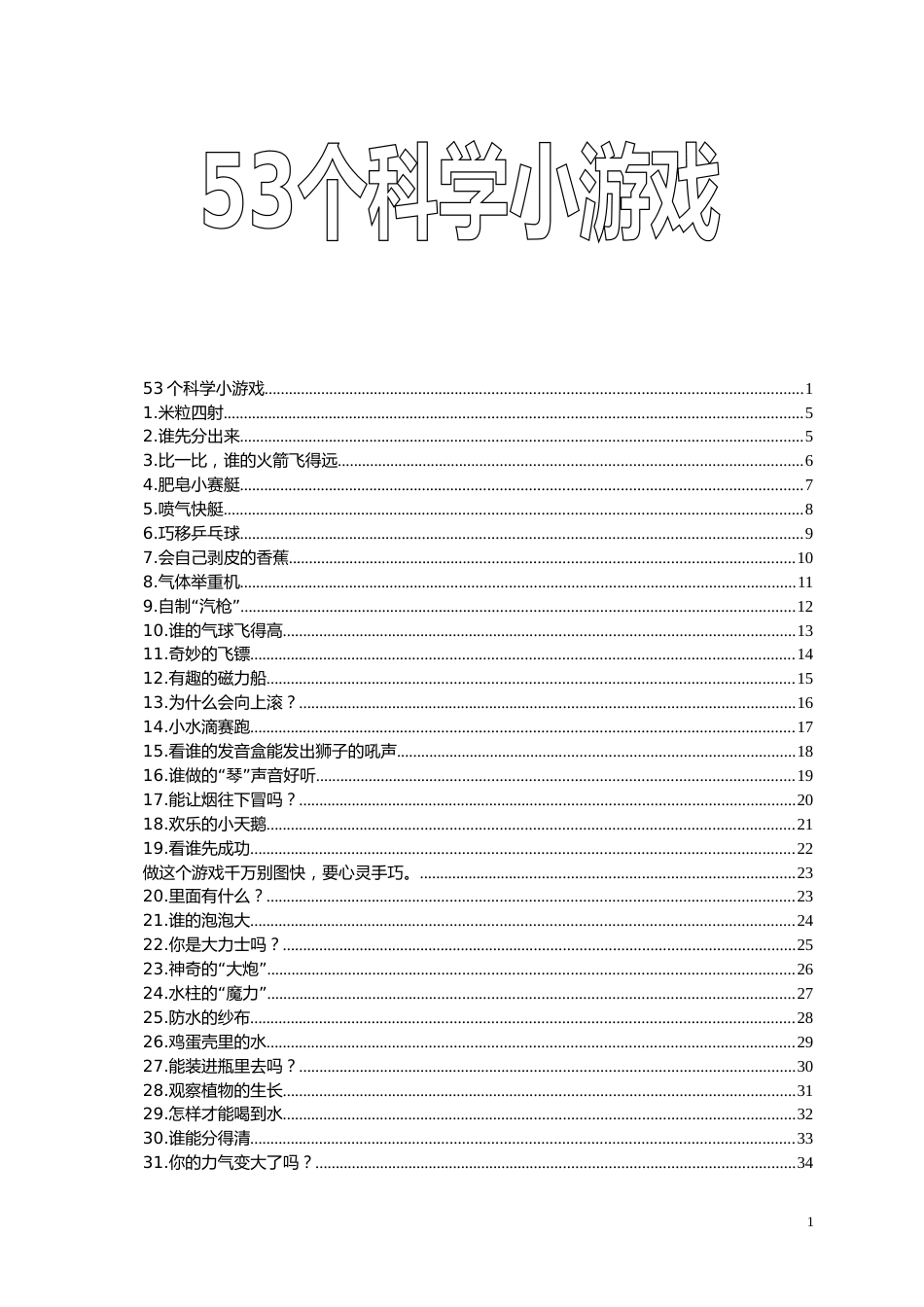 53个精彩科学小游戏的原理[55页]_第1页