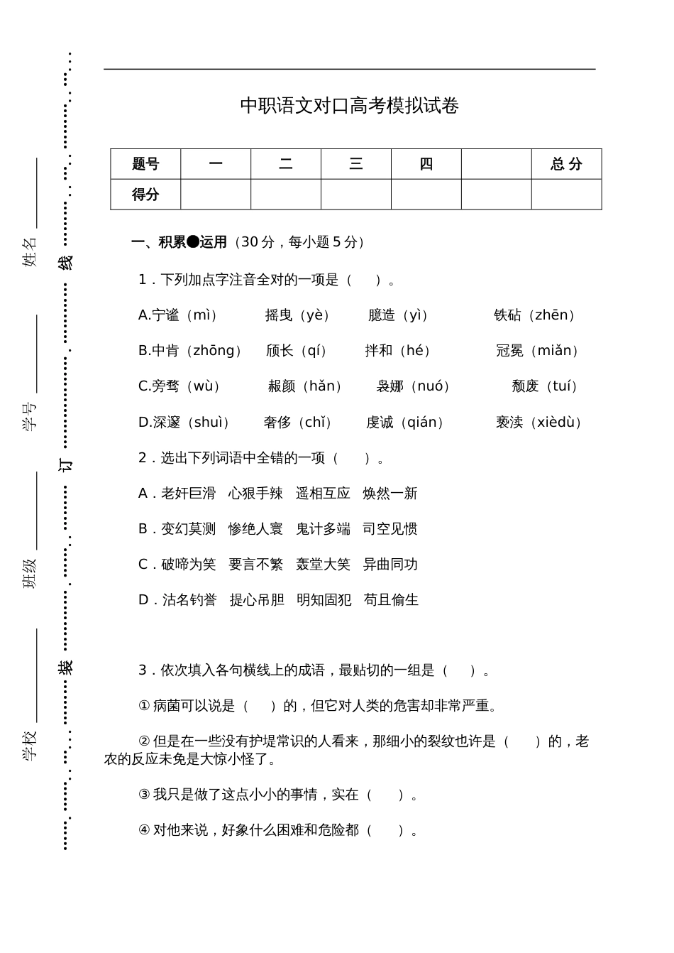 中职语文对口高考模拟试题卷(最终版)_第1页