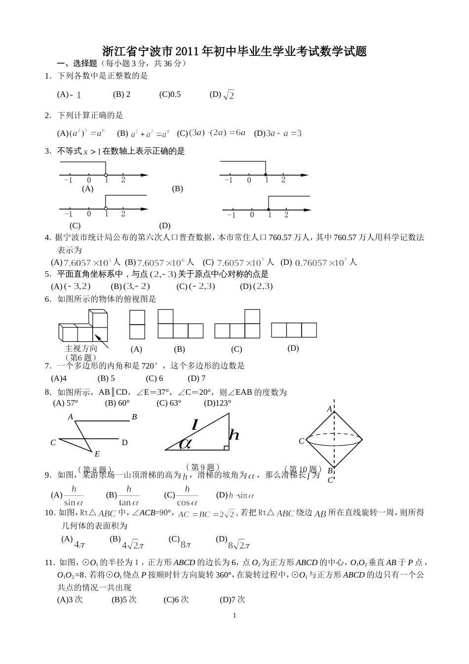 2011浙江宁波中考数学试题[8页]_第1页