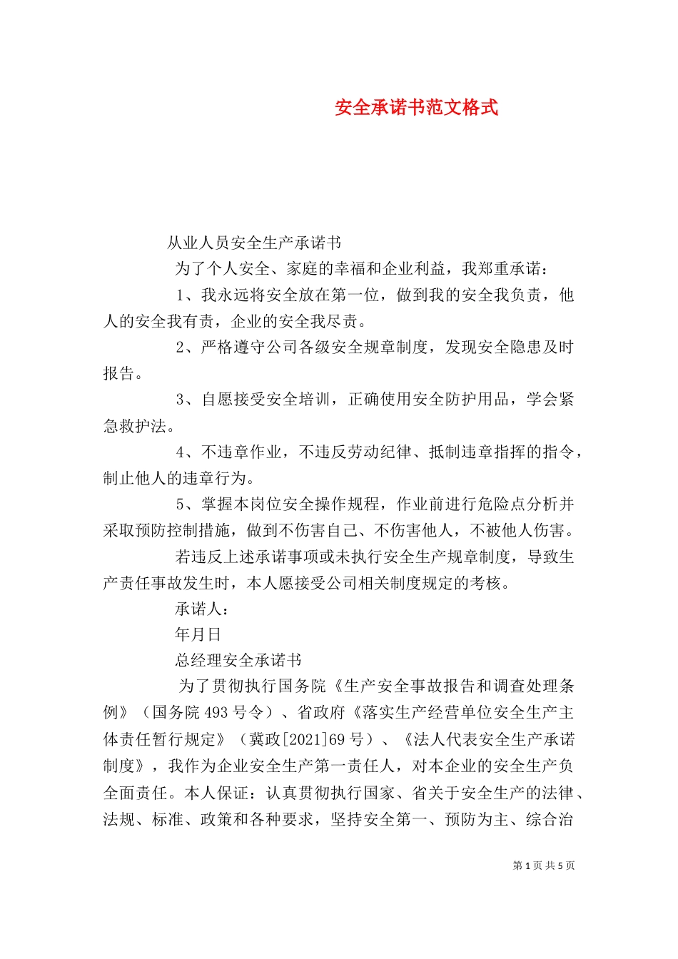 安全承诺书范文格式（一）_第1页
