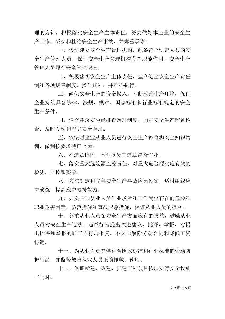 安全承诺书范文格式（一）_第2页
