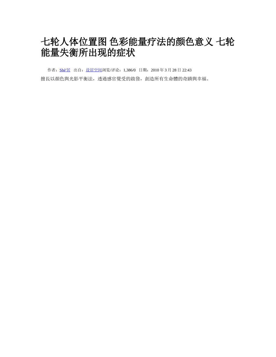 七轮人体位置图色彩能量疗法的颜色意义七轮能量失衡所出现的症状[22页]_第1页