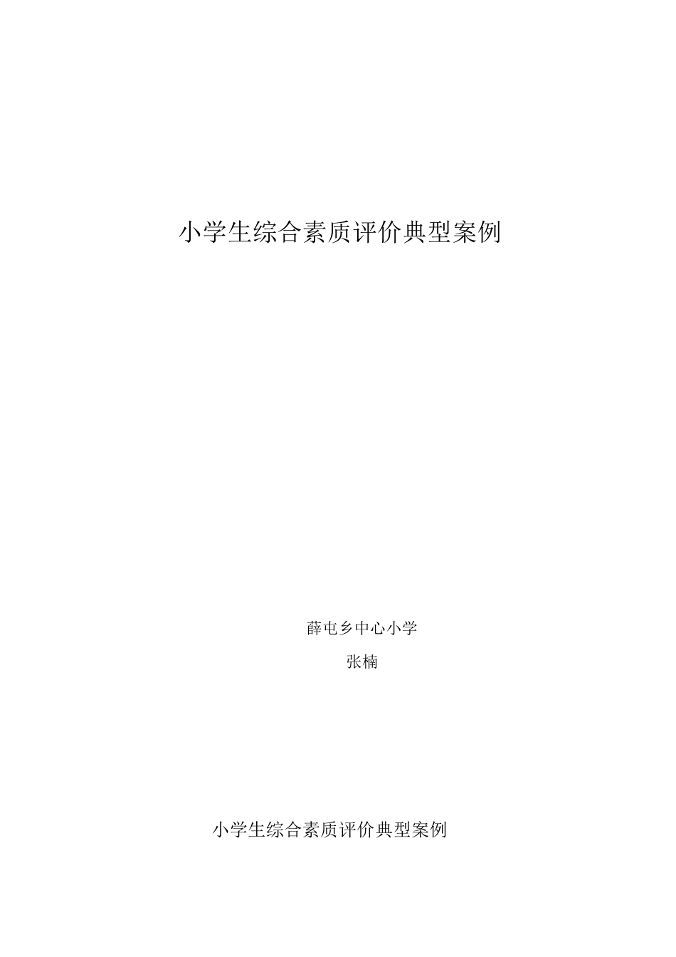 小学生综合素质评价典型案例zhun_第1页