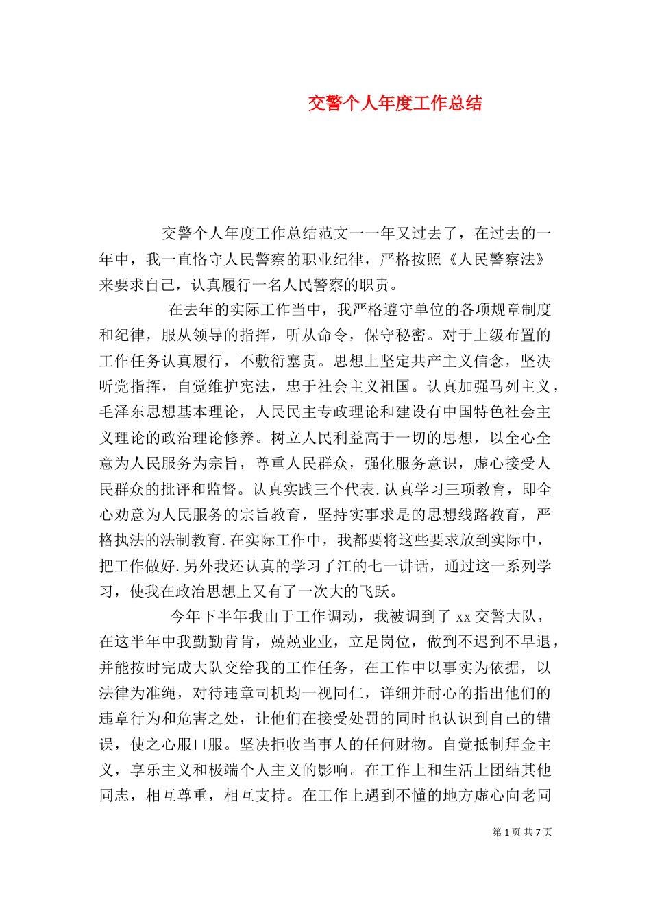 交警个人年度工作总结（一）_第1页