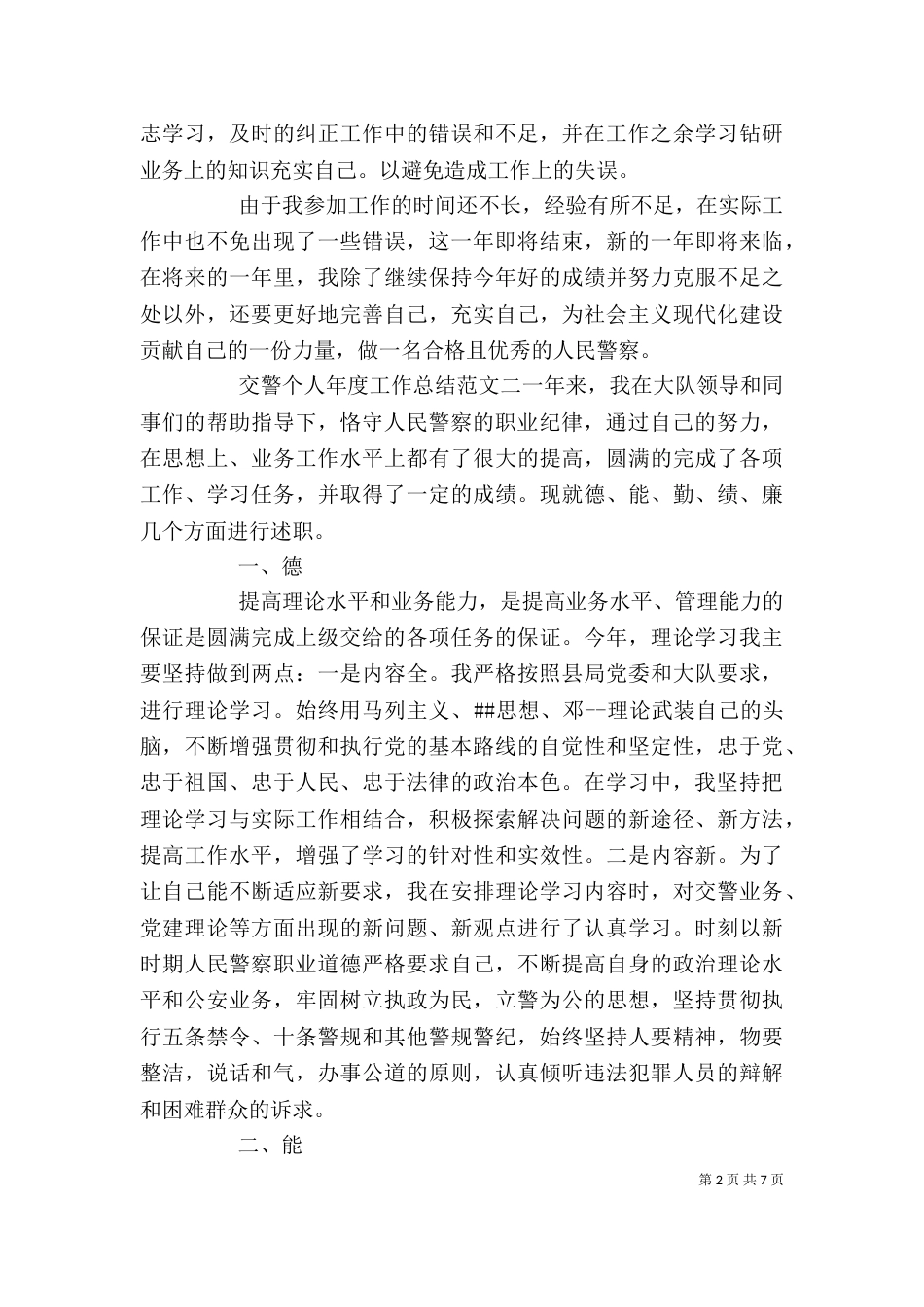 交警个人年度工作总结（一）_第2页