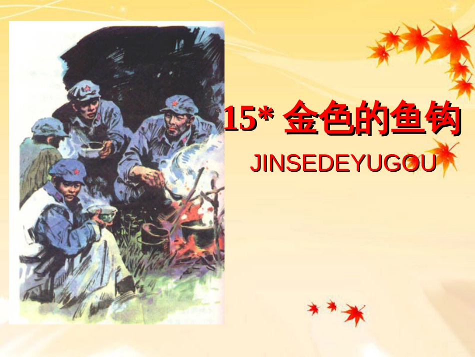 金色的鱼钩[34页]_第1页
