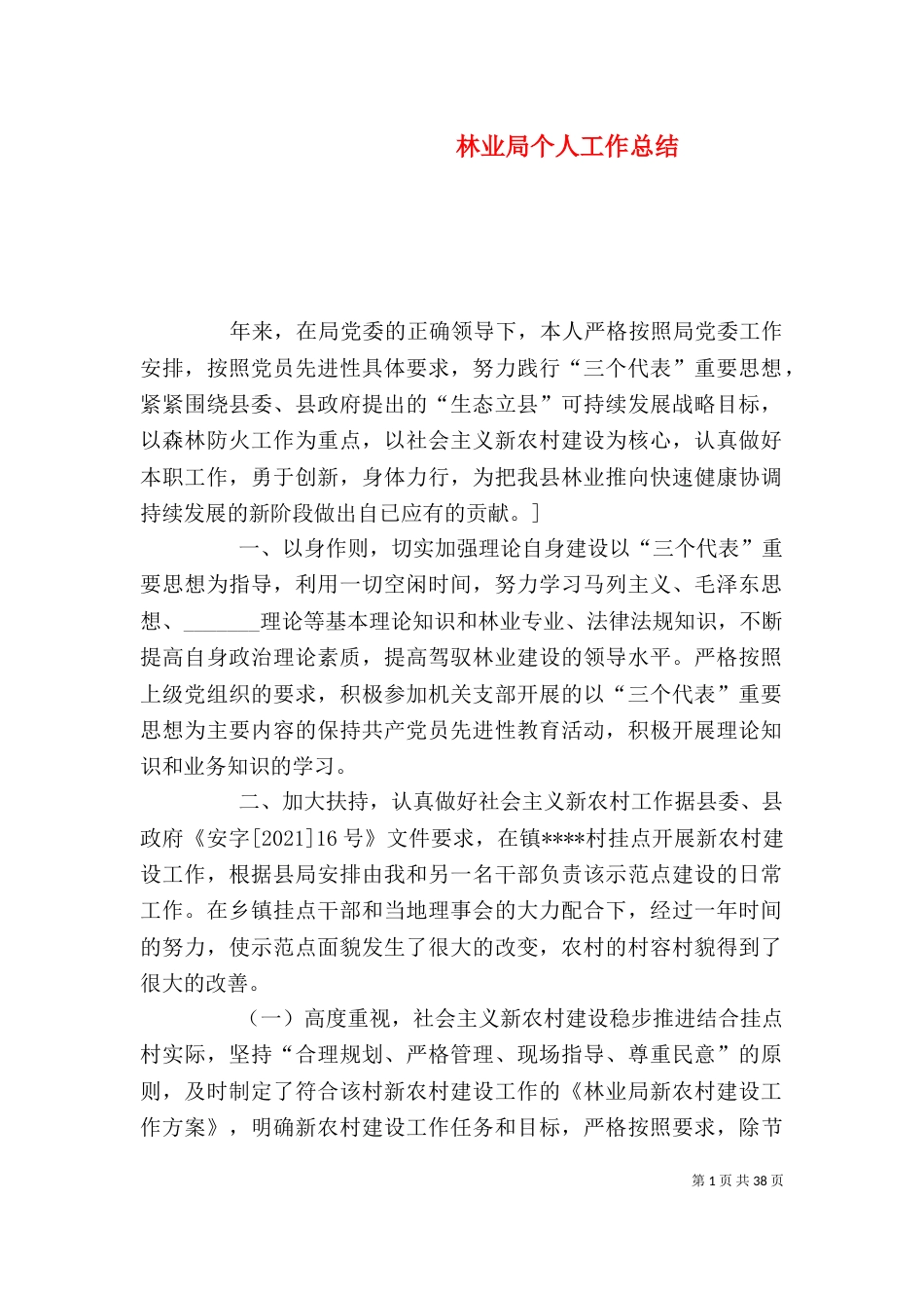 林业局个人工作总结（二）5_第1页