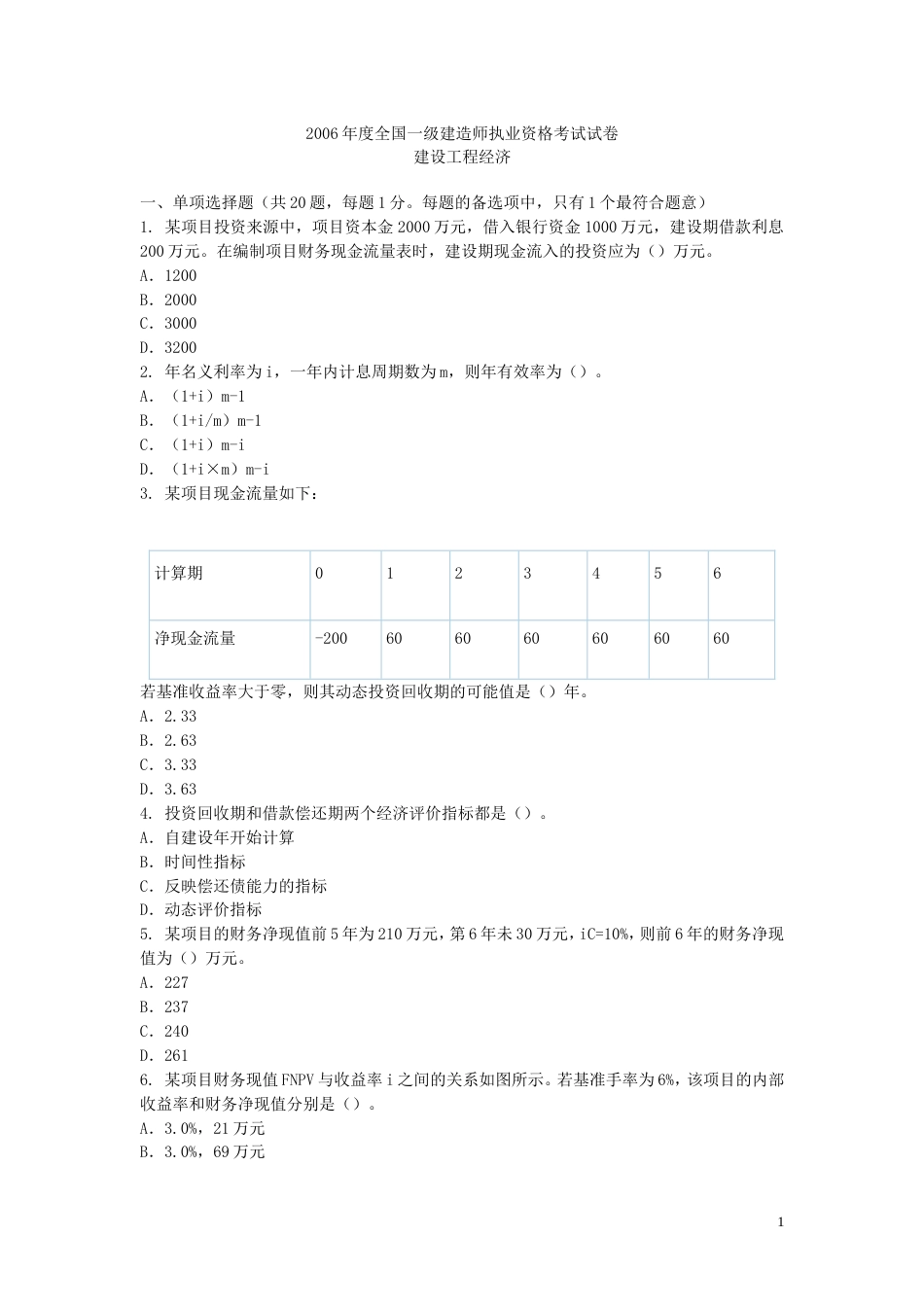 2006年度全国一级建造师执业资格考试试卷[20页]_第1页