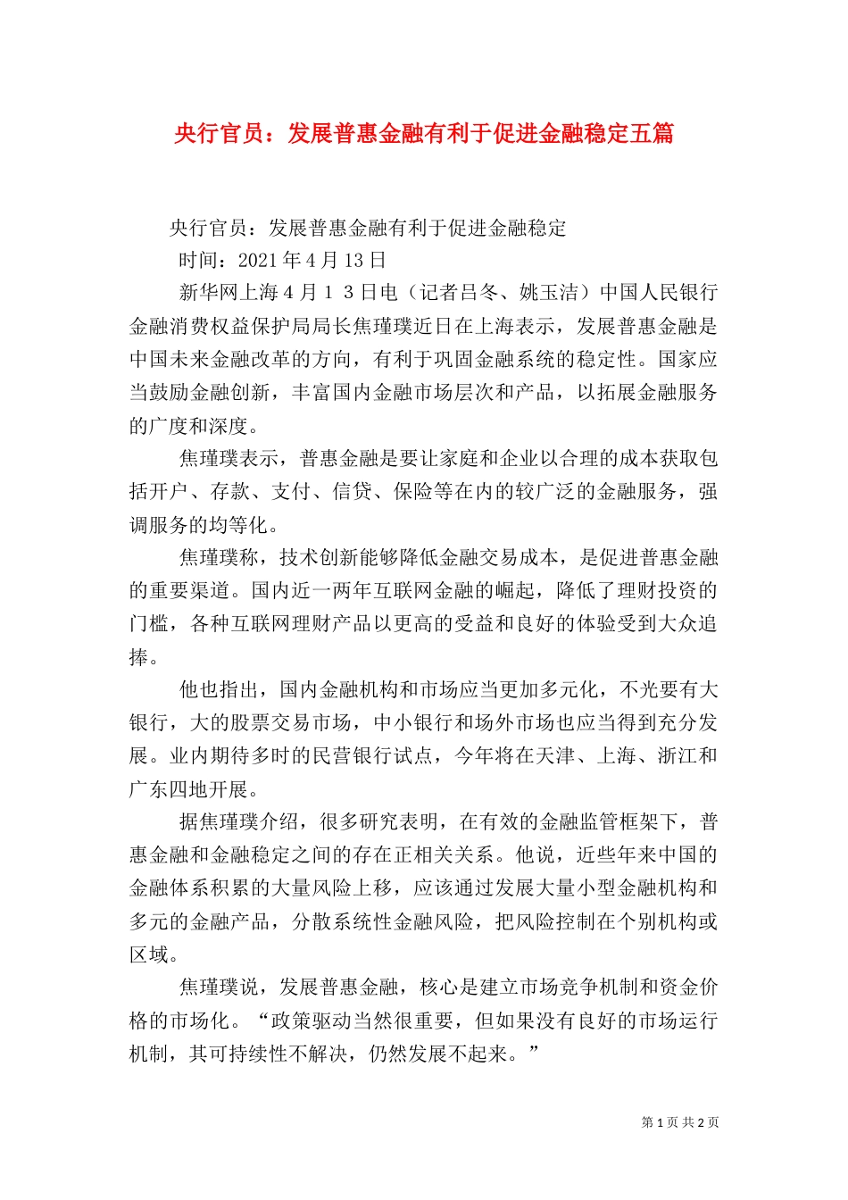 央行官员：发展普惠金融有利于促进金融稳定五篇（三）_第1页