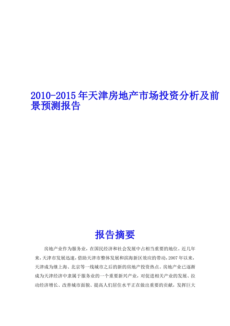 2010天津房地产市场投资分析及前景预测报告简版报告_第1页