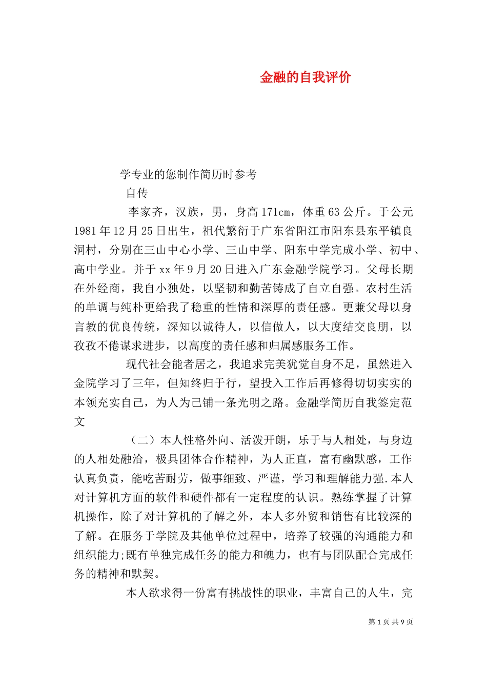 金融的自我评价_第1页