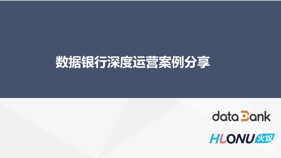 数据银行深度运营案例分享火奴_第1页