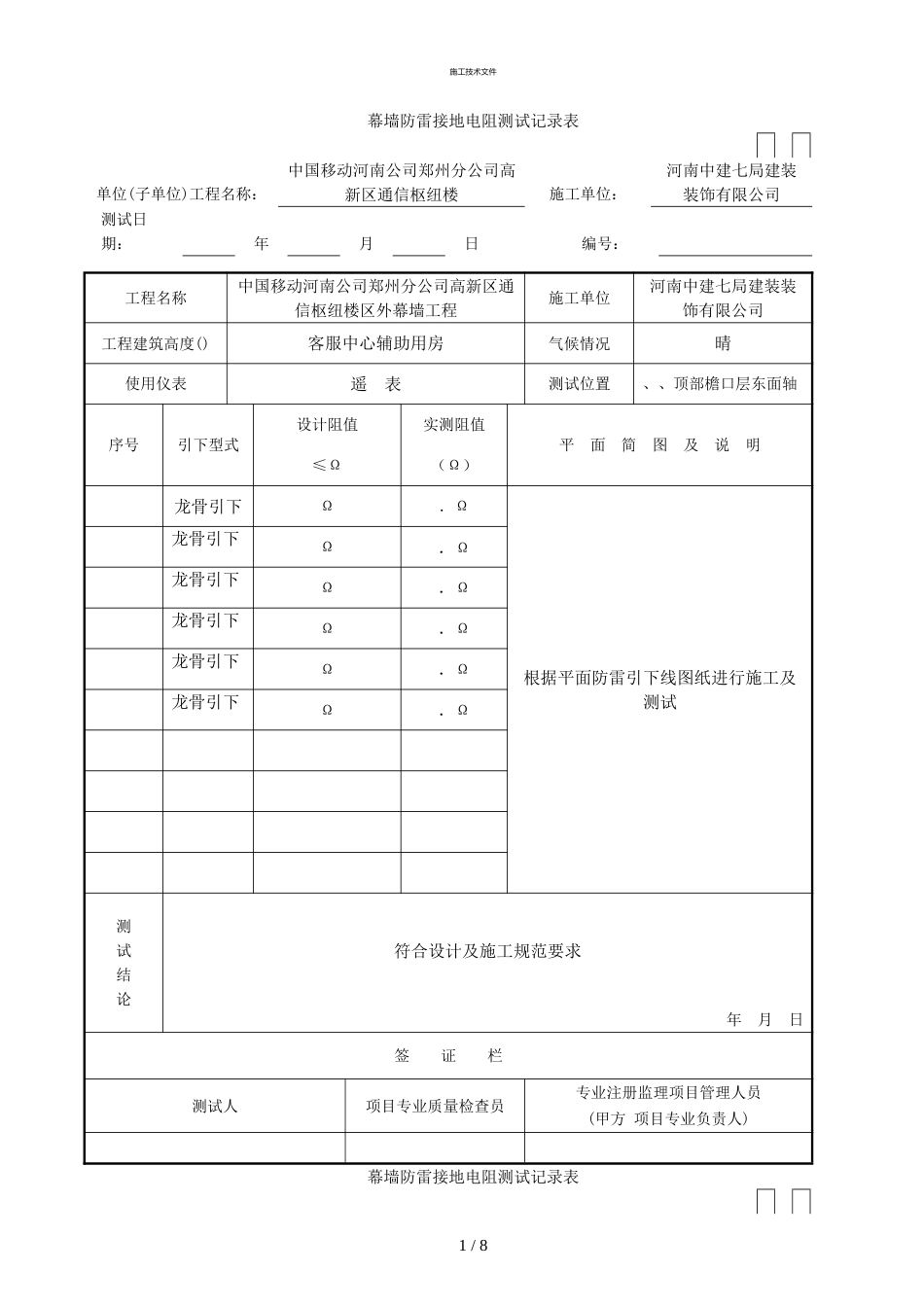 幕墙防雷接地电阻测试记录表新(一般技术文件)_第1页