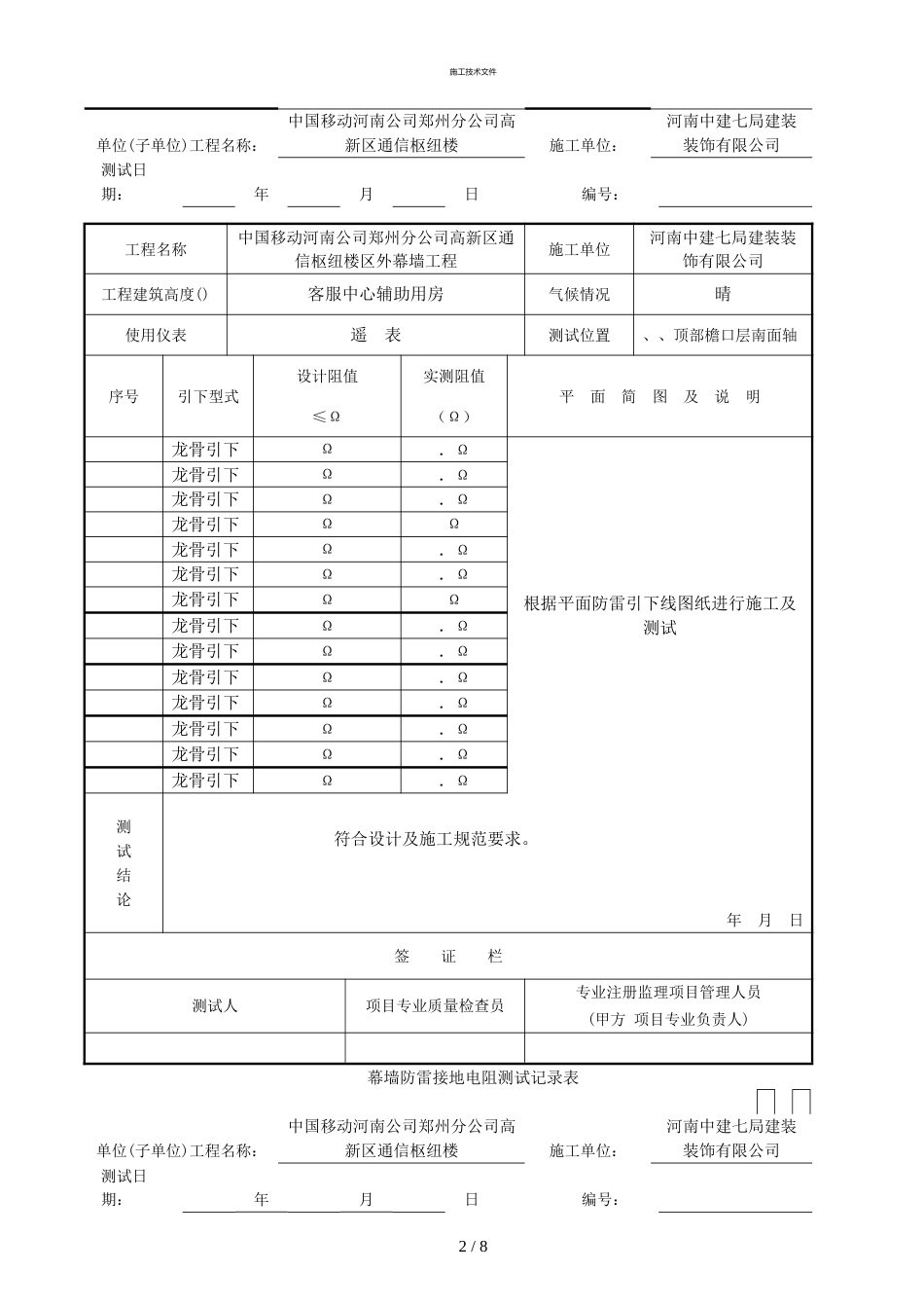 幕墙防雷接地电阻测试记录表新(一般技术文件)_第2页