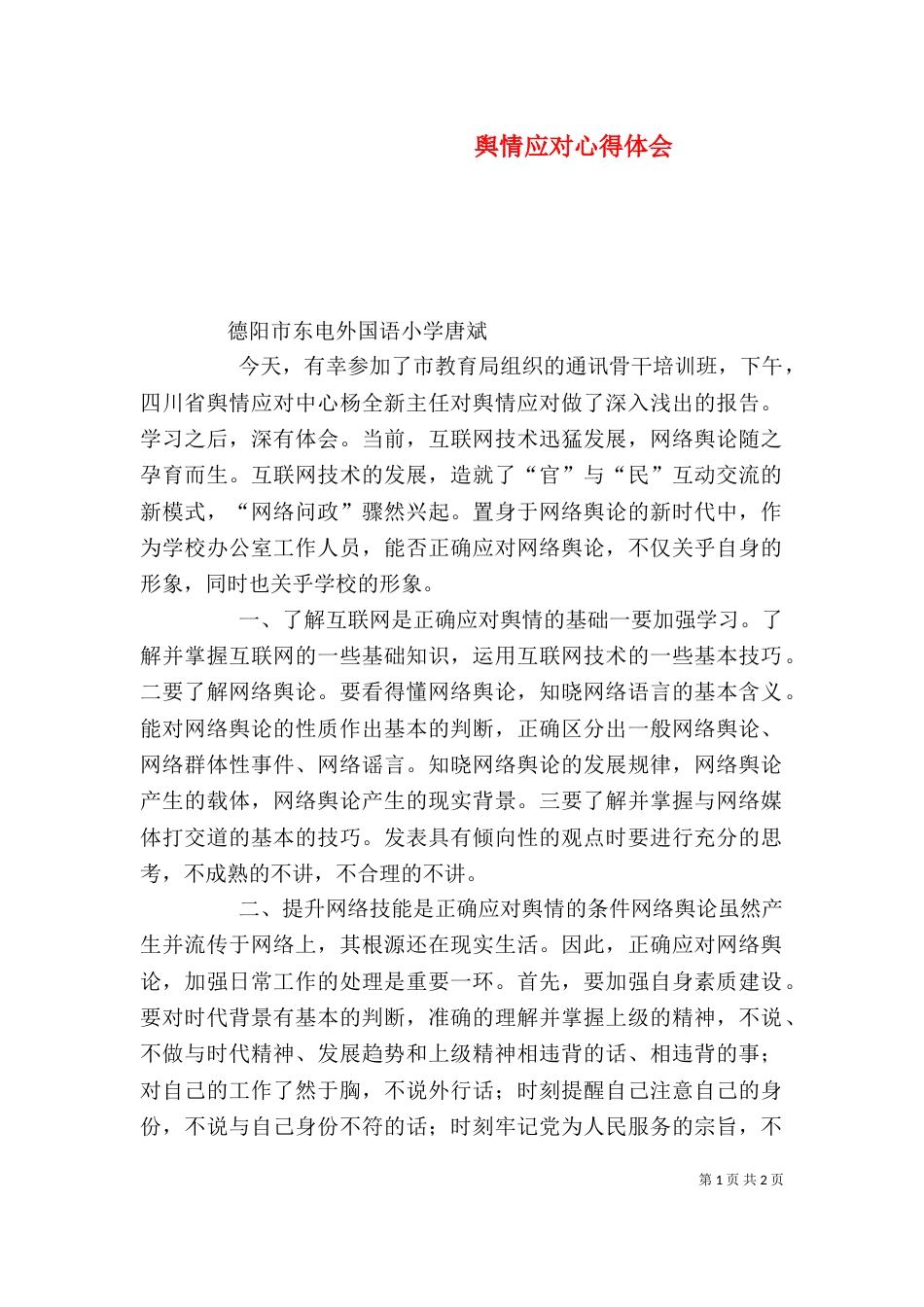 舆情应对心得体会（二）_第1页