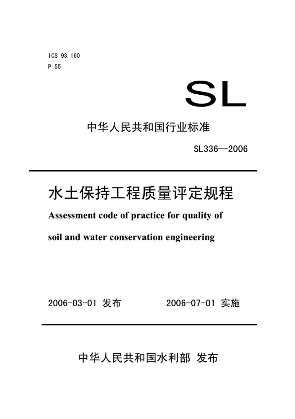 中华人民共和国行业标准《水土保持工程质量评定规程》SL3362006_第1页