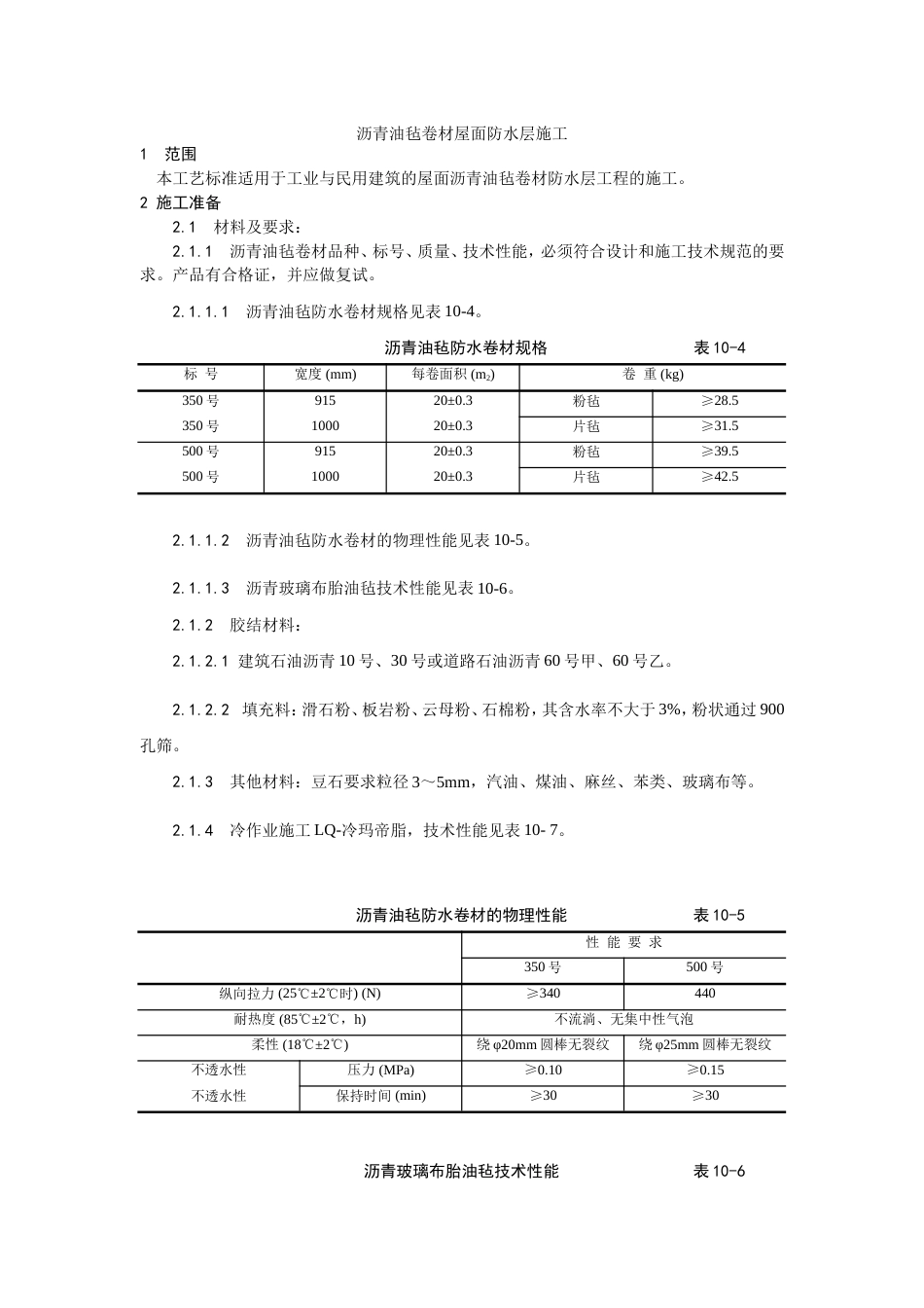 003沥青油毡卷材屋面防水层施工工艺[4页]_第1页