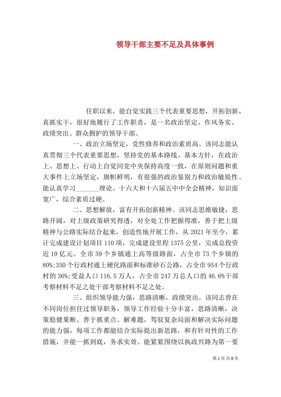 领导干部主要不足及具体事例_第1页