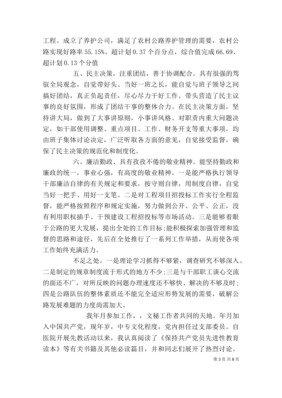 领导干部主要不足及具体事例_第3页