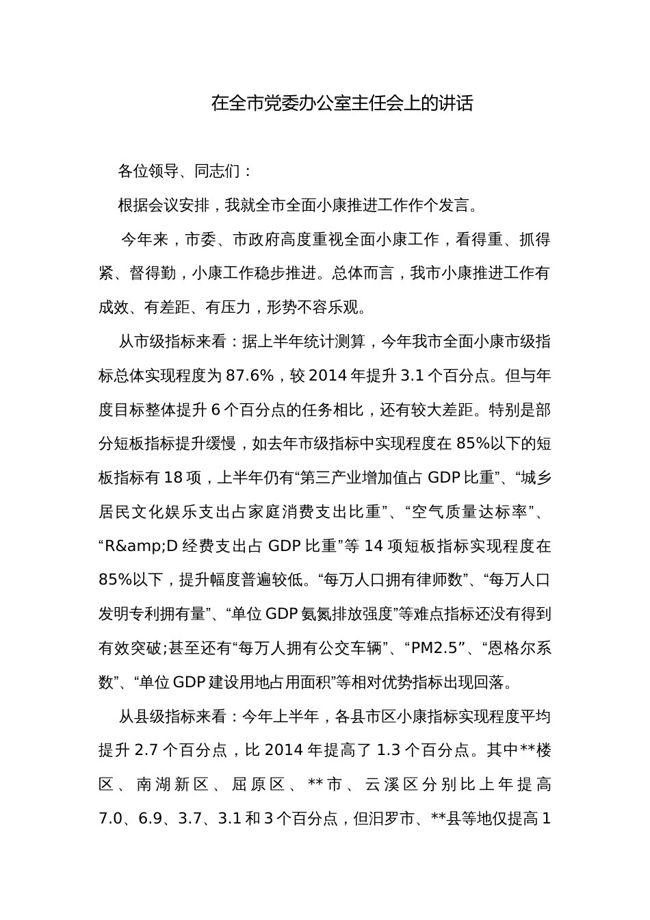 在全市党委办公室主任会上的讲话_第1页