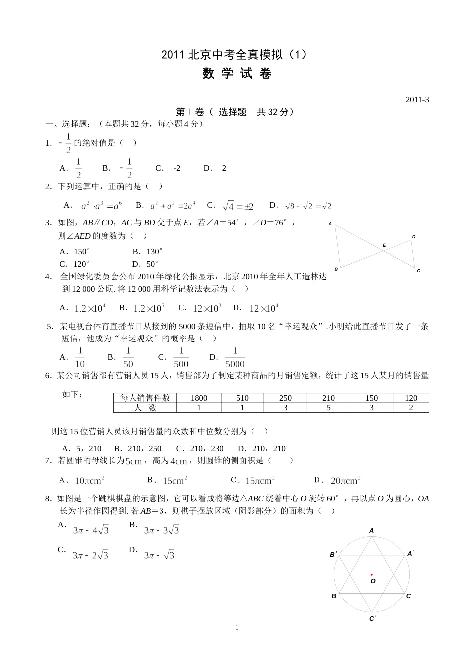 2011北京中考数学模拟1[12页]_第1页