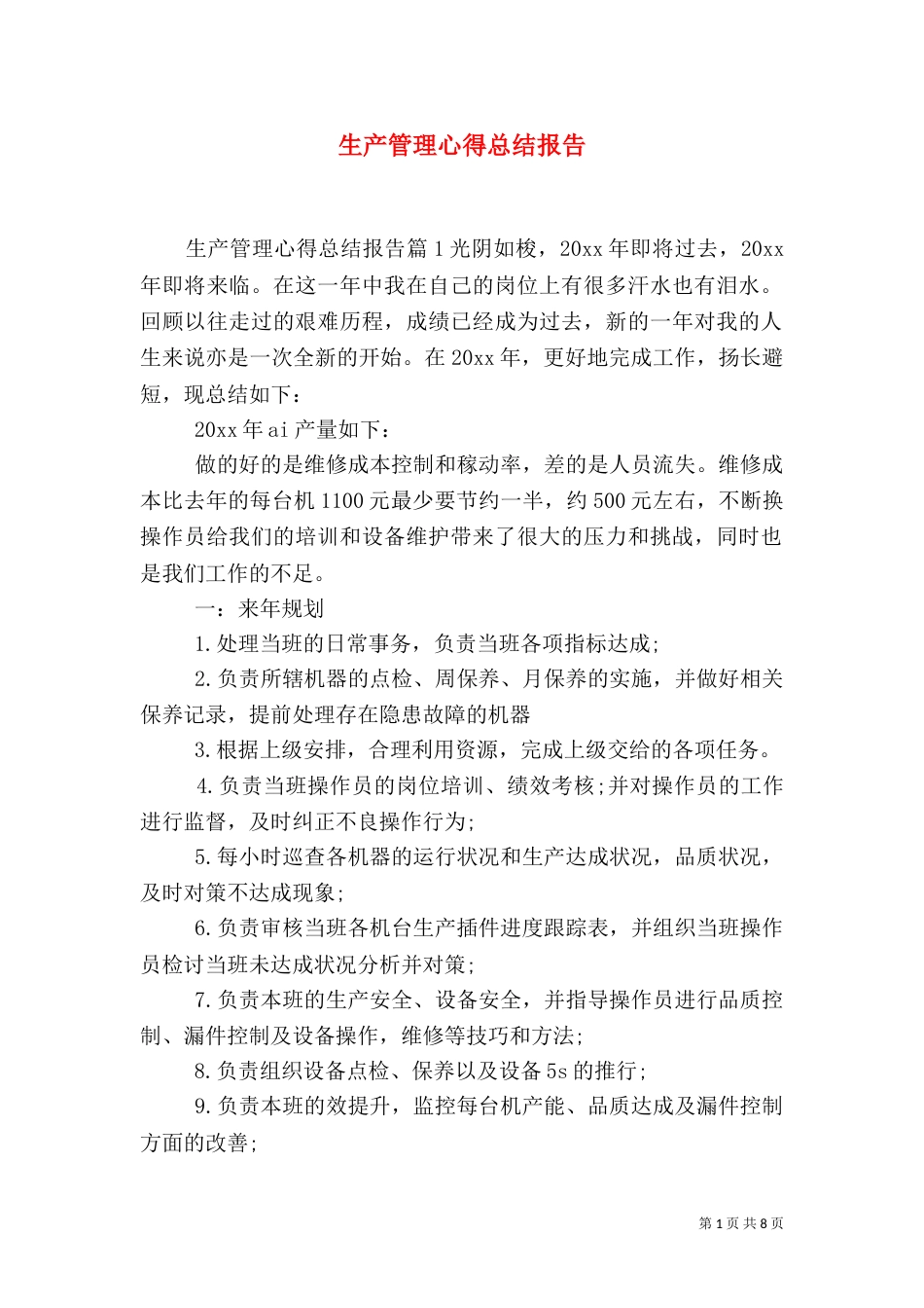 生产管理心得总结报告（一）_第1页
